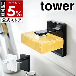 ［ 吸盤ソープホルダー タワー ］山崎実業 tower 吸盤 ソープホルダー 木ネジ おしゃれ シンプル モノトーン yamazaki 公式 ブラック ホワイト 4871 4872