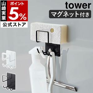 ［ マグネットバスルームクリーニングツールホルダー タワー ］特典付 山崎実業 tower 磁石 収納 ラック 棚 掃除 お風呂収納 収納ラック バスグッズ 4976 4977