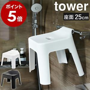 特典付［ 引っ掛け風呂イス タワー ］山崎実業 tower バスチェア 汚れにくい 25cm 浮かせる収納 風呂椅子 洗いやすい 引っ掛け収納 yamazaki 5383 5384｜roomy