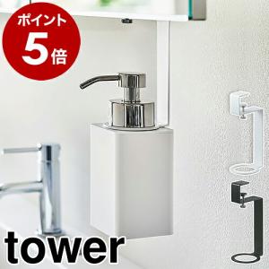 ［ 洗面戸棚下ディスペンサーホルダー タワー 泡タイプ ］山崎実業 tower ディスペンサー ホルダー 吊戸棚下 洗面所 収納 戸棚下 吊り戸棚 5421 5422｜roomy