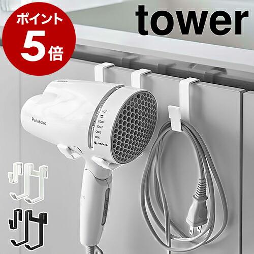 ［ ドライヤーハンガー タワー ］山崎実業 tower ドライヤーホルダー 収納 洗面 ドライヤース...