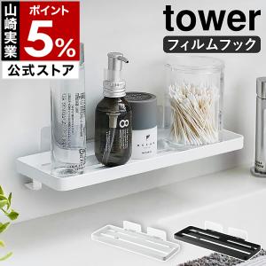 ［ フィルムフック サニタリーラック タワー ］特典付 山崎実業 tower 洗面所 ラック トレー 壁 穴開けない 収納 洗面台 棚 貼って剥がせる 水切り 5397 5398