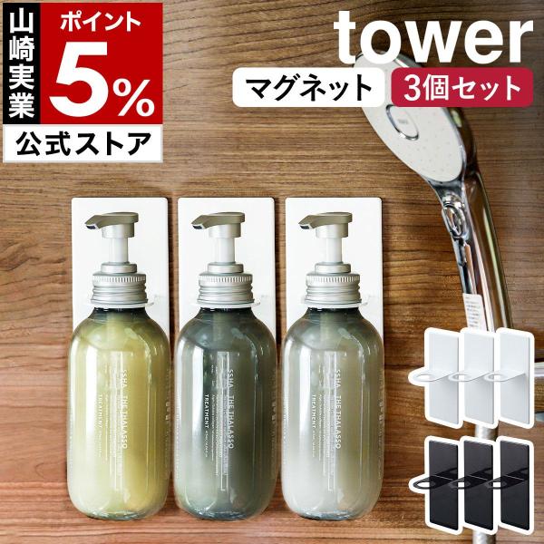 特典付［ マグネットバスルームディスペンサーホルダー タワー 3個セット ］山崎実業 tower ホ...