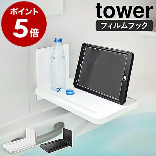 ［ フィルムフックバスルーム折り畳み棚 タワー ］山崎実業 tower フィルムフック スマホスタン...