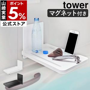 ［ マグネットバスルーム折り畳み棚 タワー ］山崎実業 tower 浴室 テーブル バスタブ 棚 ラック 折りたたみ yamazaki 公式 ホワイト ブラック 5532 5533