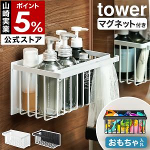 特典付［ マグネットバスルームバスケット タワー ］山崎実業 tower マグネット お風呂 棚 ラック 収納 バスラック おもちゃラック ホワイト ブラック 5542 5543