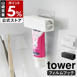 山崎実業 tower 歯磨き粉ホルダー 歯磨き粉 節約 チューブ絞り器 チューブローラー スクイーザー
