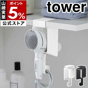 ［ 棚下ドライヤーホルダー タワー ］山崎実業 tower ドライヤーホルダー ドライヤー 収納 サニタリー ドライヤー入れ フック スタンド 洗面 棚 棚下 5659 5660｜roomy