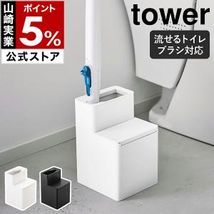 ［ 替えブラシ収納付き流せるトイレブラシスタンド タワー ］山崎実業 tower 収納 トイレ収納 ブラシ入れ モノトーン yamazaki ブラック ホワイト 5722 5723