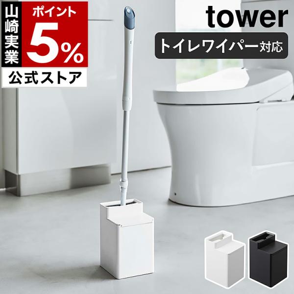 ［ クリーナーシート収納付きトイレワイパースタンド タワー ］山崎実業 tower 収納 掃除用品 ...