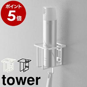 ［ ウォールスプレーボトルホルダー タワー ］山崎実業 tower トイレ 収納 ボトルラック 壁面収納 壁 省スペース yamazaki ブラック ホワイト 6015 6016｜roomy