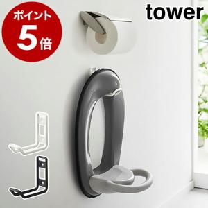 ［ ウォールトイレ用品収納フック タワー ］山崎実業 tower トイレ 収納 フック 壁面収納 掛け 壁掛け 省スペース 壁 yamazaki ブラック ホワイト 6013 6014｜roomy