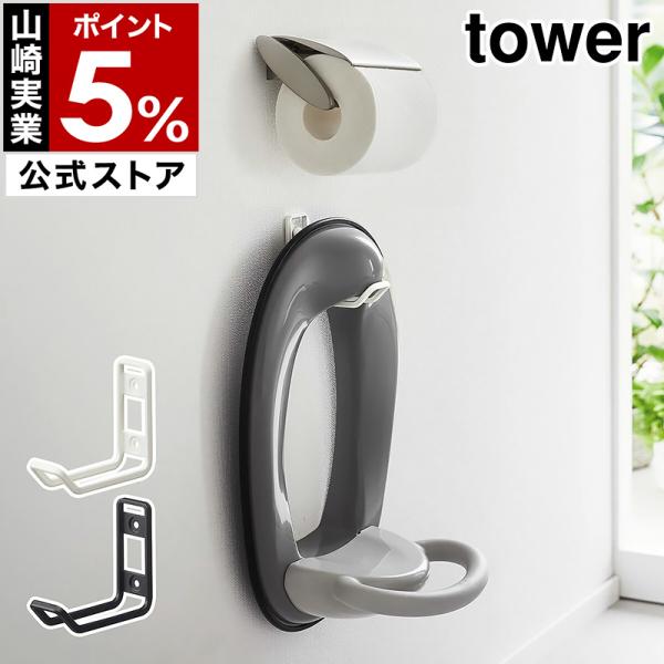 特典付［ ウォールトイレ用品収納フック タワー ］山崎実業 tower トイレ 収納 壁面収納 掛け...