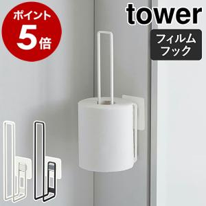 ［ フィルムフックトイレットペーパーホルダー タワー ］山崎実業 tower 2個 トイレ 壁面 収納 ストッカー 省スペース yamazaki ブラック ホワイト 5989 5990｜roomy