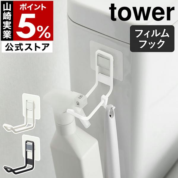 特典付［ フィルムフックトイレ用品収納フック タワー ］山崎実業 tower トイレ 収納 フック ...