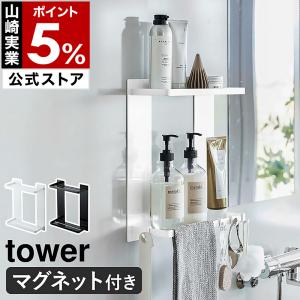 ［ マグネットバスルームラック タワー 2段 ］山崎実業 tower お風呂 マグネット収納 ラック 棚 収納 二段 浴室 バスラック ブラック ホワイト 8178 8179