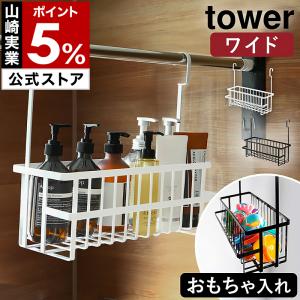 ［ 引っ掛けバスルームバスケット タワー ワイド