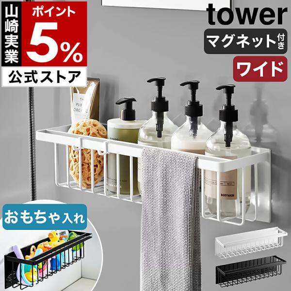 特典付［ マグネットバスルームバスケット タワー ワイド ］山崎実業 tower お風呂収納 棚 ラ...