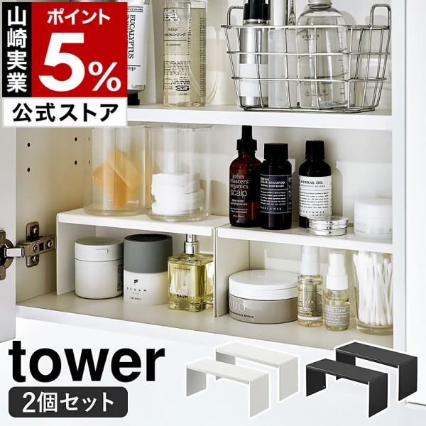 ［ 洗面鏡中収納ラック タワー 2個組 ］山崎実業 tower コの字 ラック 棚 2個セット 隙間...