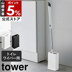 ［ トイレワイパースタンド タワー ］山崎実業 tower フロアワイパー 収納 トイレ 掃除用品 収納ボックス yamazaki 公式 ホワイト ブラック 3996 3997
