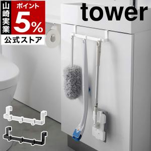 ［ トイレキャビネット扉ハンガー タワー ］山崎実業 tower 吊り下げ 引っ掛け フック トイレ収納 タオルハンガー yamazaki ブラック ホワイト 3750 3751｜roomy