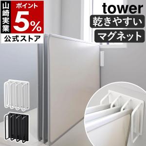 ［ マグネットバスルーム風呂蓋ドライハンガー タワー ］山崎実業 tower 風呂ふた ホルダー 風呂フタ 風呂蓋収納 磁石 壁 yamazaki ブラック ホワイト 3955 3956