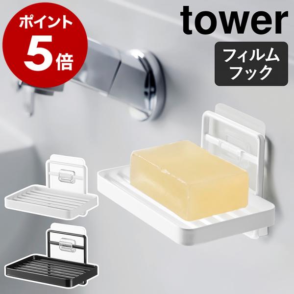 ［ フィルムフックソープトレー タワー ］山崎実業 tower 石鹸置き ソープディッシュ お風呂 ...