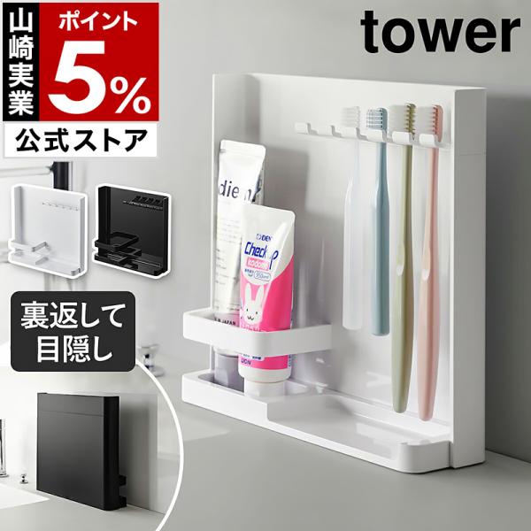 特典付［ 目隠し歯ブラシ＆チューブスタンド タワー ］山崎実業 tower 歯ブラシスタンド 歯ブラ...