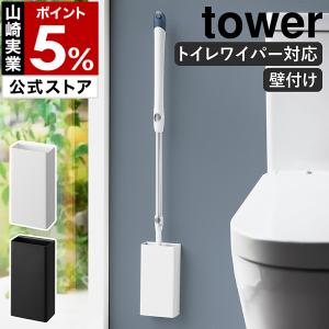 ［ 石こうボード壁対応トイレワイパーホルダー タワー ］山崎実業 tower 掃除用品 トイレ掃除 収納ボックス 浮かせる収納 yamazaki ブラック ホワイト 1995 1996