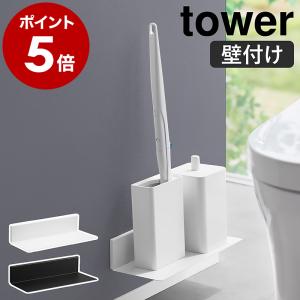 ［ 石こうボード壁対応浮かせるトイレ棚 タワー ］山崎実業 tower ウォールシェルフ 一時置き 小物置き 飾り棚 yamazaki 公式 ブラック ホワイト 2103 2104｜roomy