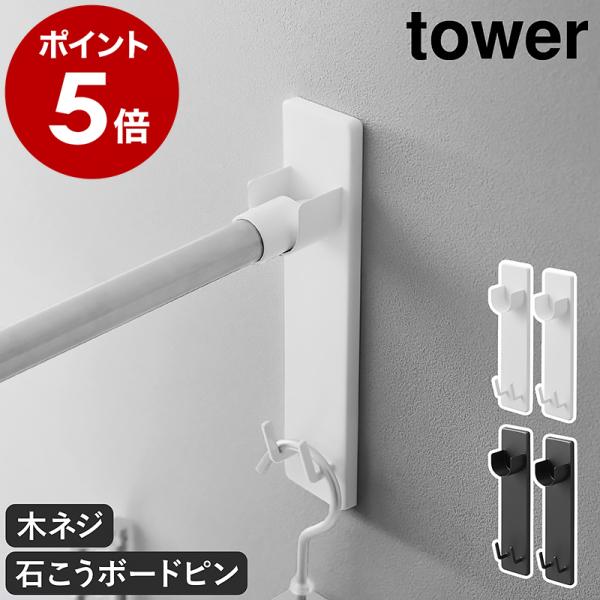 ［ 石こうボード壁対応物干し竿ホルダー タワー 2個組 ］特典付 山崎実業 tower 部屋干し 室...