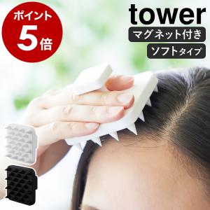 ［ マグネット頭皮マッサージブラシ タワー ハンドル付き ソフトタイプ ］特典付 山崎実業 tower 頭皮マッサージ グッズ yamazaki ブラック ホワイト 1769 1770｜インテリアショップ roomy