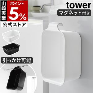 ［ マグネット＆引っ掛けバケツ タワー 7.5L ］特典付 tower タワー バケツ 浮かす つけ置き 洗い 収納ボックス 洗面所 yamazaki ホワイト ブラック 1832 1833｜roomy