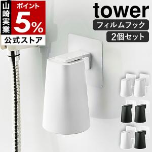 ［ フィルムフック マグネットタンブラー タワー 2個セット ］特典付 山崎実業 tower コップ 洗面所 浮かせる収納 ホワイト ブラック yamazaki 5487 5488｜roomy