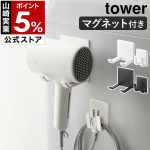 ［ マグネットドライヤー＆コードホルダー タワー ］山崎実業 tower ドライヤーホルダー ドライヤーハンガー yamazaki 公式 ブラック ホワイト 1739 1740