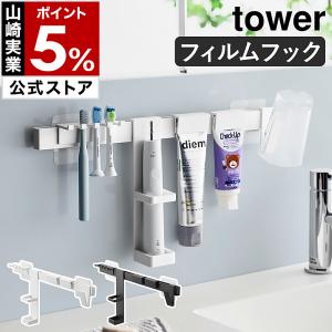 ［ フィルムフック電動歯ブラシ＆歯磨き用品収納セット タワー ］ 山崎実業 tower 水切り 清潔 浮かせる収納 yamazaki 公式 ブラック ホワイト 1881 1882