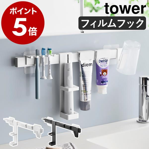 ［ フィルムフック電動歯ブラシ＆歯磨き用品収納セット タワー ］特典付 山崎実業 水切り 清潔 浮か...