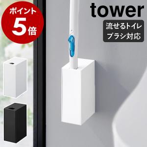 ［ ウォール流せるトイレブラシホルダー タワー 石こうボード壁対応 ］特典付 山崎実業 tower 壁面 収納 白 黒 yamazaki 公式 ブラック ホワイト 1838 1839｜インテリアショップ roomy