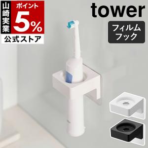 ［ フィルムフックサニタリーホルダー タワー ］山崎実業 tower ハンガー 収納 壁面収納 掛け タオル yamazaki 公式 ブラック ホワイト 1709 1710