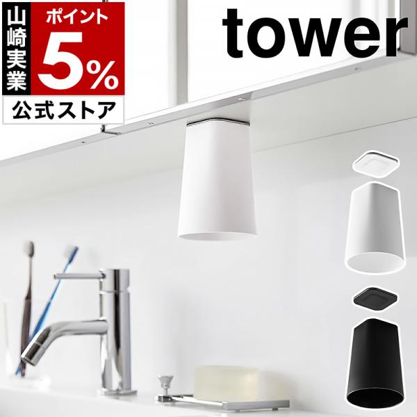 ［ フィルムシート洗面戸棚下マグネットタンブラー タワー ］山崎実業 tower 壁面 収納 洗面所...