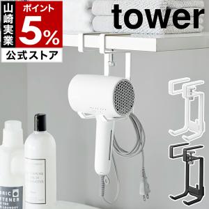［ 棚下ドライヤーハンガー タワー ］ 山崎実業 tower ホルダー ラック スタンド フック 吊戸棚 穴あけ不要 yamazaki 公式 ブラック ホワイト 1640 1641