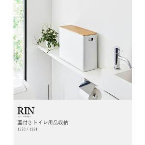[ 蓋付きトイレ用品収納 リン ]山崎実業 R...の詳細画像3