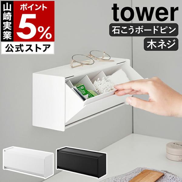 特典付［ ウォール洗面収納ケース タワー 石こうボード壁対応 ］山崎実業 tower フラップ式 仕...