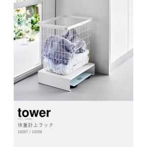 [ 体重計上ラック タワー ]山崎実業 tow...の詳細画像3