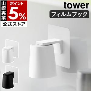［ フィルムフックマグネットマウスウォッシュタンブラー タワー ］山崎実業 tower 歯磨き コップ タンブラー yamazaki 公式 ブラック ホワイト 10131 10132