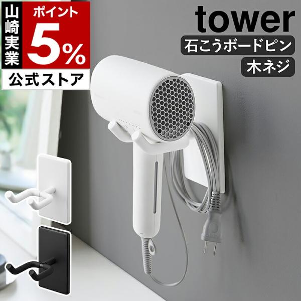 ［ ウォール角度調節ドライヤーホルダー タワー 石こうボード壁対応 ］山崎実業 tower ハンズフ...
