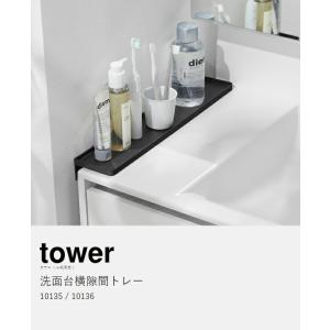 [ 洗面台横隙間トレー タワー ]山崎実業 t...の詳細画像3