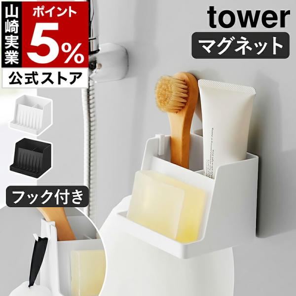 ［ マグネット収納付きソープトレー タワー ］山崎実業 tower 磁石 ソープディッシュ 浮かせる...