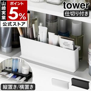 ［ ミニチューブスタンド タワー ］山崎実業 tower コスメケース コスメボックス 仕切り付き ペン立て 小物収納 yamazaki 公式 ブラック ホワイト 10383 10384