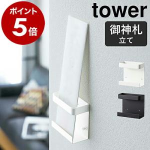 ［ 神札ホルダー シングル タワー ］ 山崎実業 tower 神札ホルダー シングル モダン 壁掛け シンプル おしゃれ お札 サイズ 収納 御札立て 札差し 5286 5287｜roomy